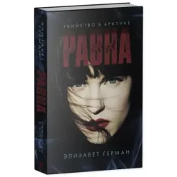 Trendbooks thriller. Равна. Убийство в Арктике