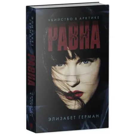 Trendbooks thriller. Равна. Убийство в Арктике