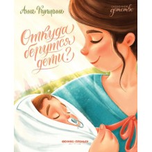 Откуда берутся дети? 2-е издание