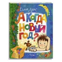 А когда новый год? О. Лукас