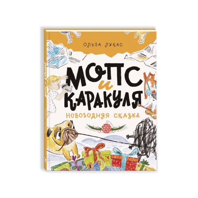 Мопс и Каракуля. Новогодняя сказка. О. Лукас