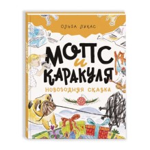 Мопс и Каракуля. Новогодняя сказка. О. Лукас