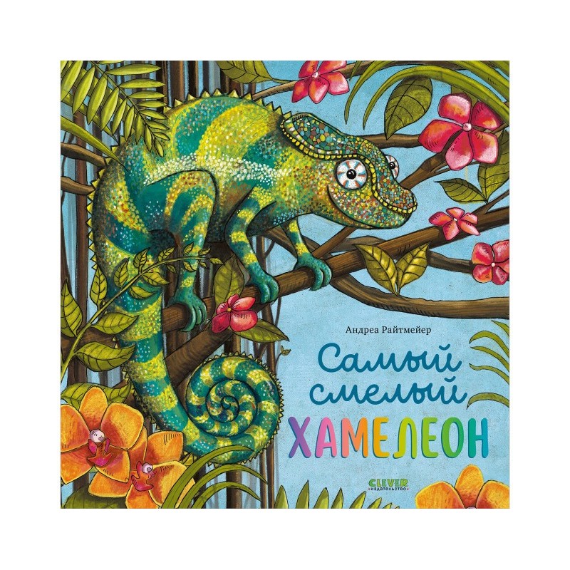 Книжки-картинки. Самый смелый хамелеон Книжки-картинки. Самый смелый хамелеон