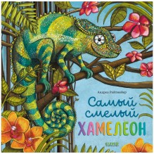 Книжки-картинки. Самый смелый хамелеон