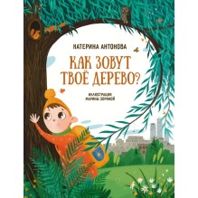 Как зовут твое дерево?