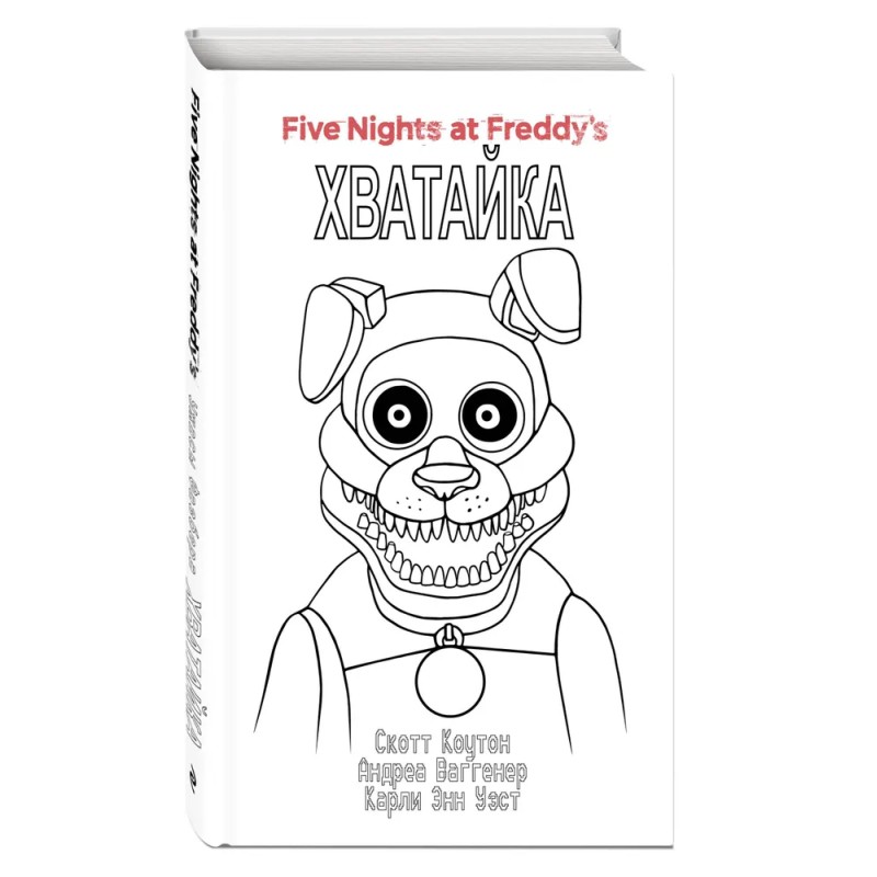 Ужасы Фазбера. Хватайка