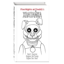 Ужасы Фазбера. Хватайка