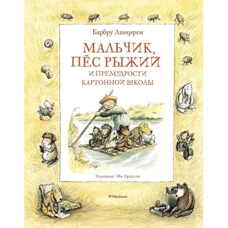 Мальчик, пёс Рыжий и премудрости Картонной школы