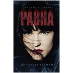 Trendbooks thriller. Равна. Убийство в Арктике
