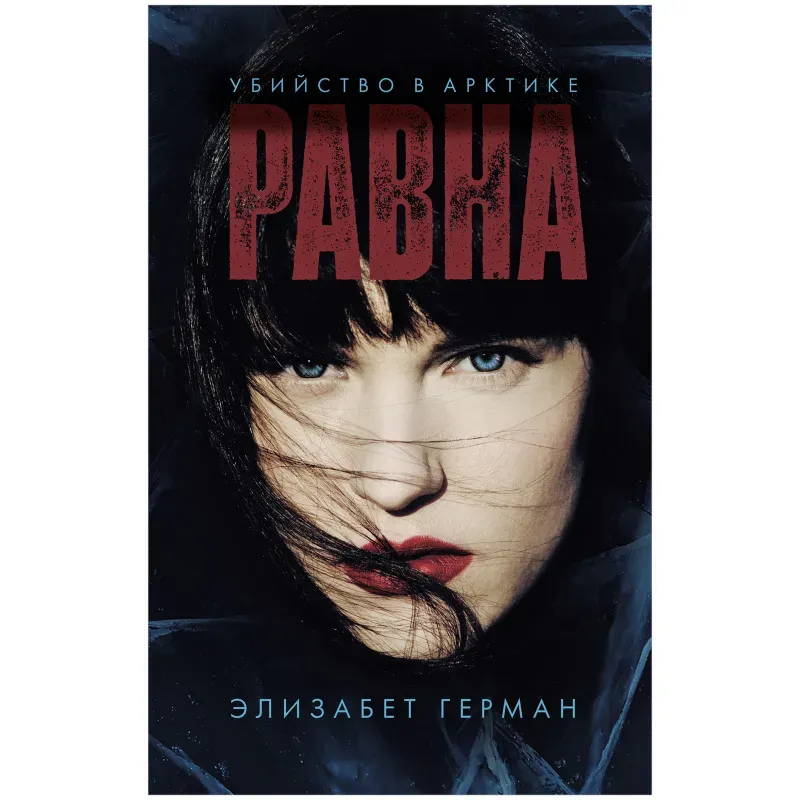 Trendbooks thriller. Равна. Убийство в Арктике