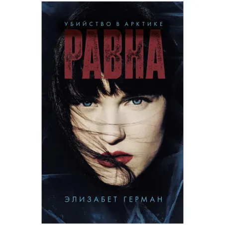 Trendbooks thriller. Равна. Убийство в Арктике