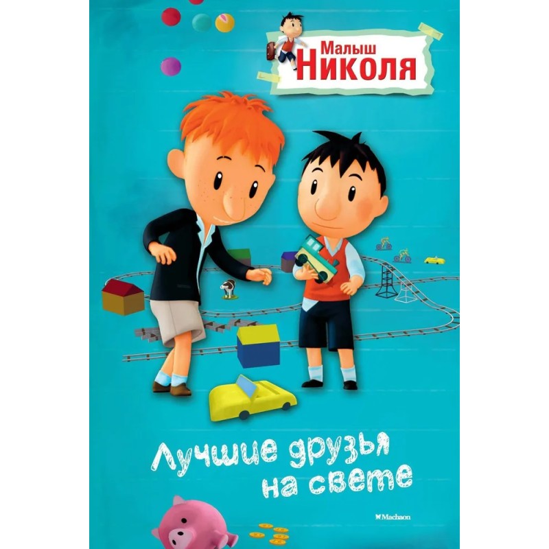 Малыш Николя, Лучшие друзья на свете