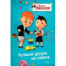 Малыш Николя, Лучшие друзья на свете