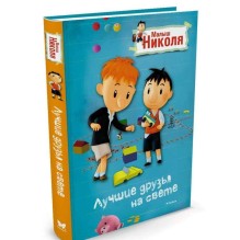 Малыш Николя, Лучшие друзья на свете