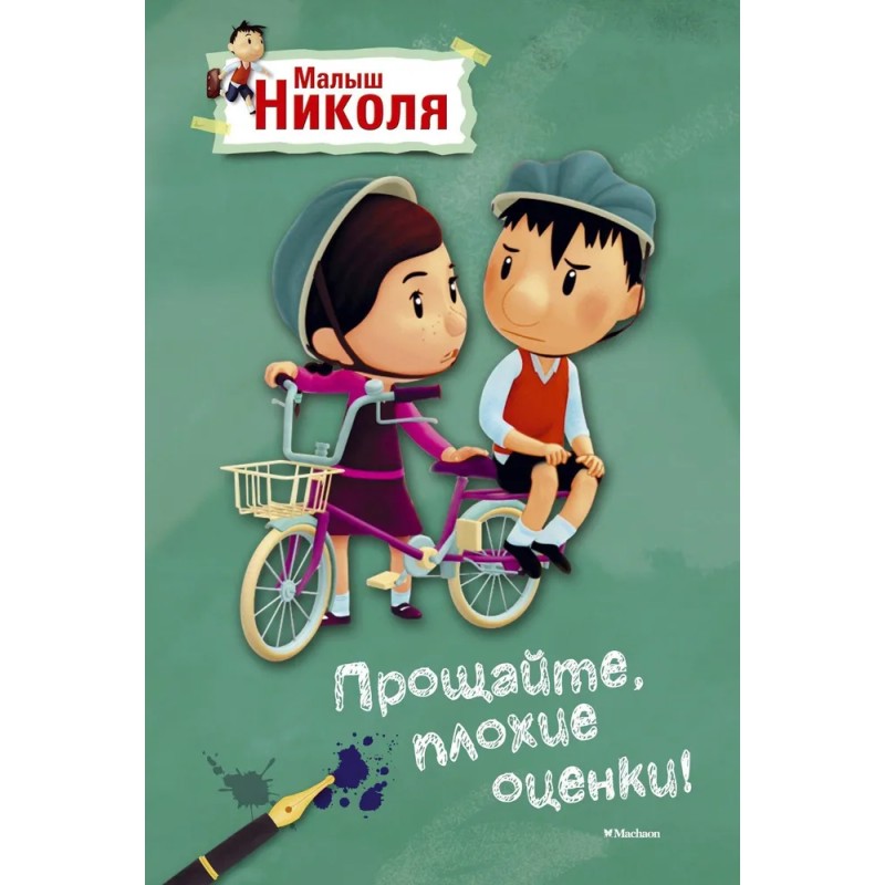 Малыш Николя, Прощайте, плохие оценки!