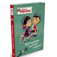 Малыш Николя, Прощайте, плохие оценки!