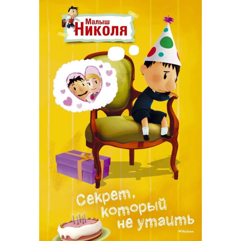 Малыш Николя. Секрет, который не утаишь