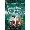 Волшебники страны Однажды. Двойная магия