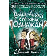 Волшебники страны Однажды. Двойная магия