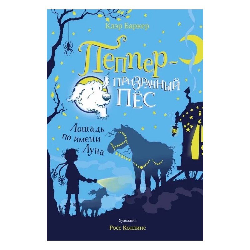 Пеппер - призрачный пёс. Лошадь по имени Луна Пеппер - призрачный пёс. Лошадь по имени Луна