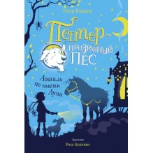 Пеппер - призрачный пёс. Лошадь по имени Луна