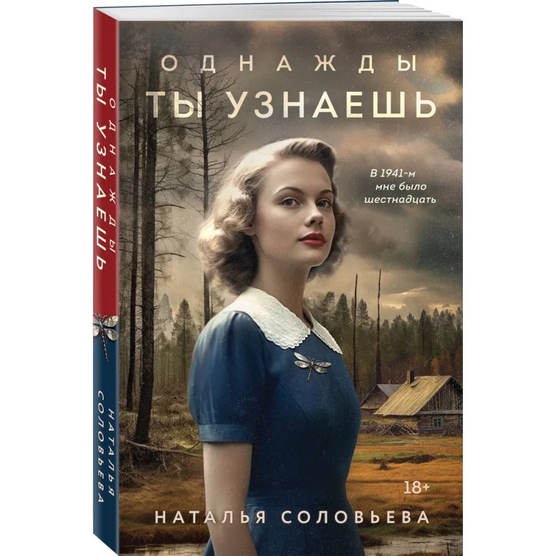 Однажды ты узнаешь (мягкая)