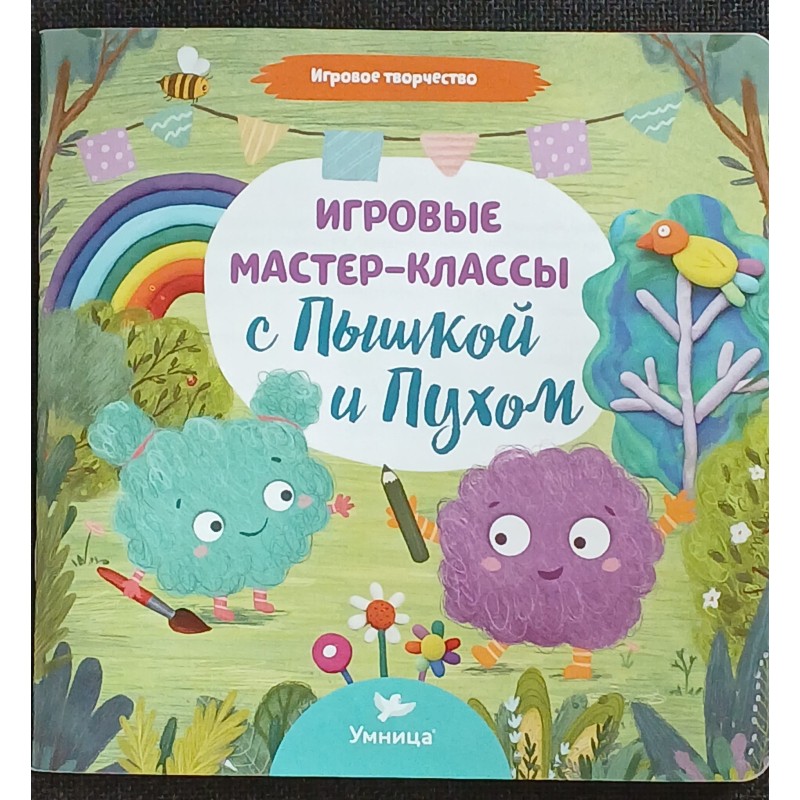 Умница. Игровые масетр-классы с Пышкой и Пухом Умница. Игровые масетр-классы с Пышкой и Пухом