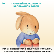 Умница. Управляем эмоциями. Когда Робби грустит