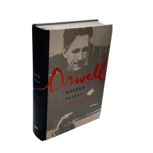 Дневники (Оруэлл)