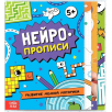 Нейропрописи. Набор из 4 книг