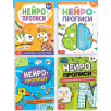 Нейропрописи. Набор из 4 книг