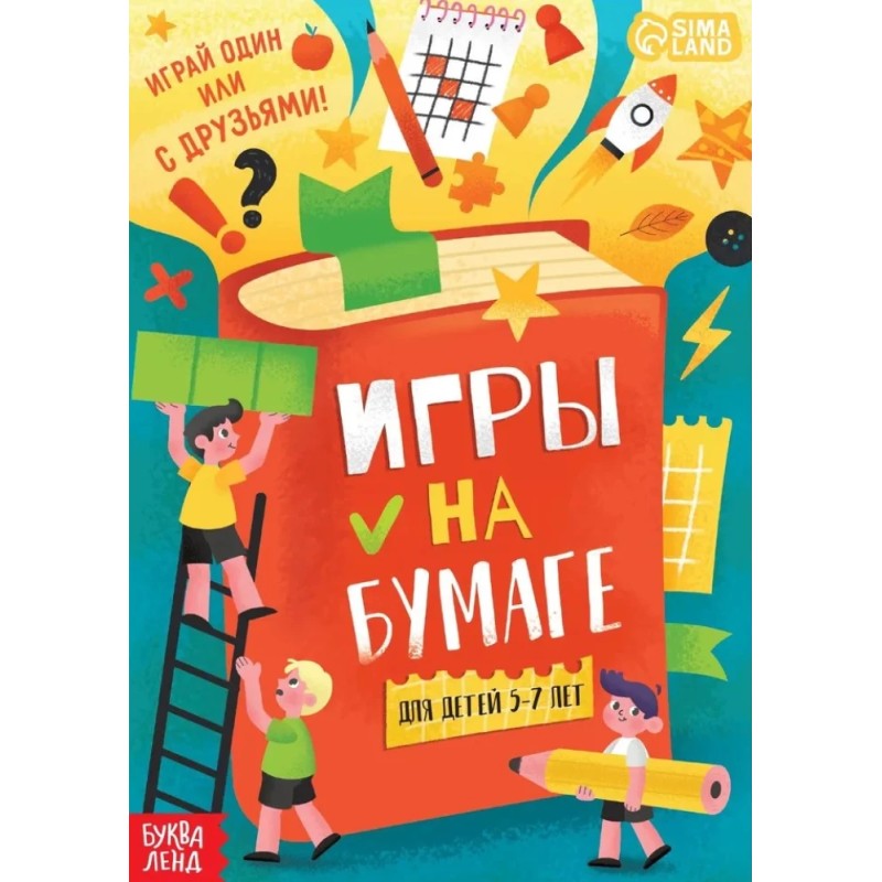 Игры на бумаге. Для детей 5 - 7 лет