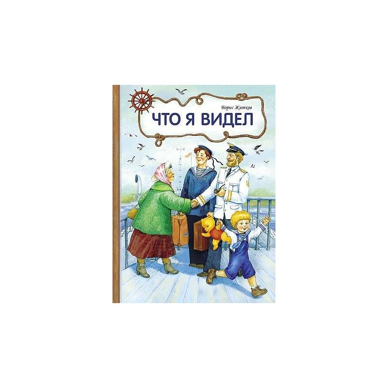 Внек.Чтение. Что я видел