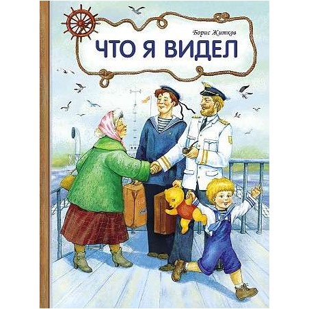 Внек.Чтение. Что я видел