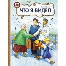 Внек.Чтение. Что я видел