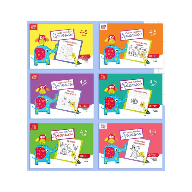 Мои первые прописи 4-5 лет