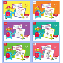 Мои первые прописи 4-5 лет
