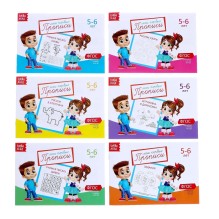 Мои первые прописи 5-6 лет