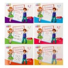 Мои первые прописи 6-7 лет