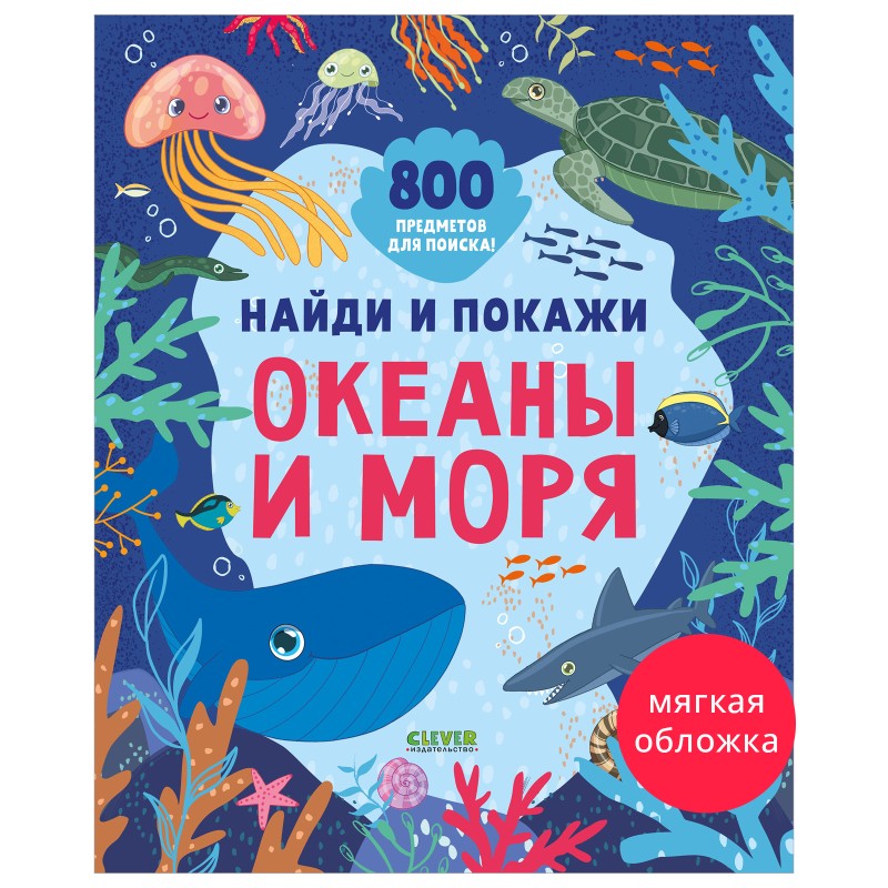 Найди и покажи. Океаны и моря (мягкая обложка) Найди и покажи. Океаны и моря (мягкая обложка)