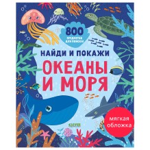 Найди и покажи. Океаны и моря (мягкая обложка)