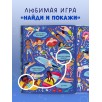Найди и покажи. Океаны и моря (мягкая обложка) Найди и покажи. Океаны и моря (мягкая обложка)
