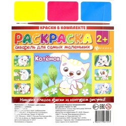 Раскраска Акварель для самых маленьких "Котенок"
