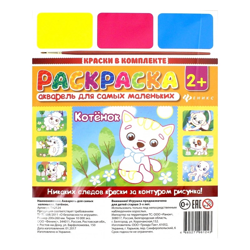 Раскраска Акварель для самых маленьких "Котенок"