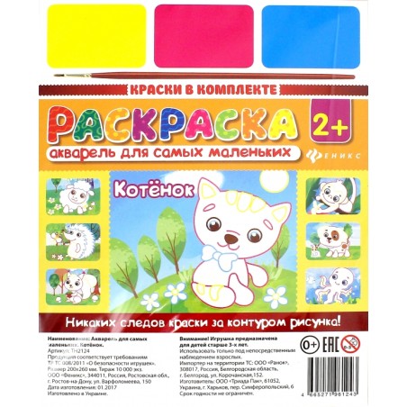 Раскраска Акварель для самых маленьких "Котенок"