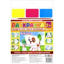 Раскраска Акварель для самых маленьких "Собачка"