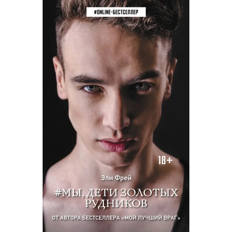МЫ, ДЕТИ ЗОЛОТЫХ РУДНИКОВ