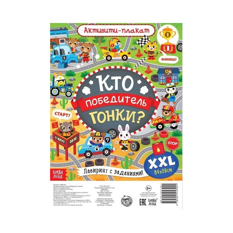 Активити-плакат "Кто победитель гонки?" Активити-плакат "Кто победитель гонки?"