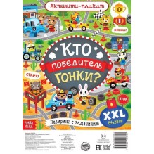 Активити-плакат "Кто победитель гонки?"