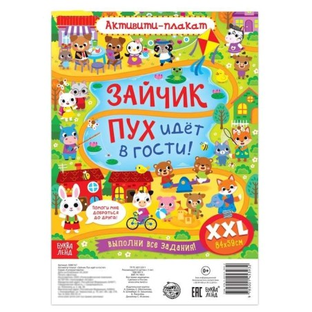 Активити-плакат "Зайчик Пух идет в гости!"